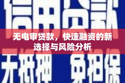 麦寮无电审贷款，快速融资的新选择与风险分析