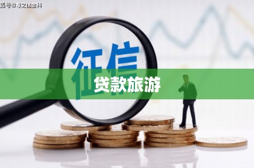 麦寮贷款旅游