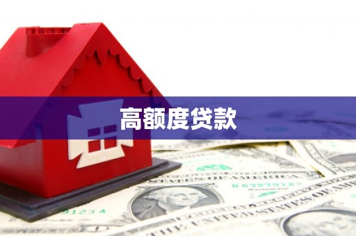 麦寮高额度贷款