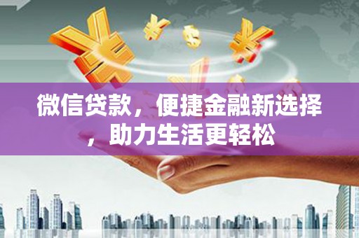 麦寮微信贷款，便捷金融新选择，助力生活更轻松