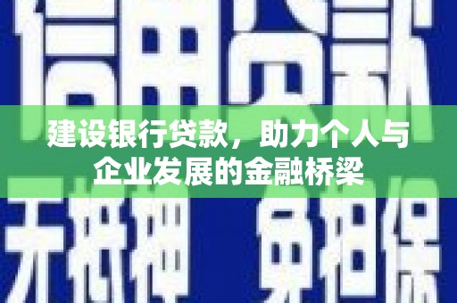 麦寮建设银行贷款，助力个人与企业发展的金融桥梁