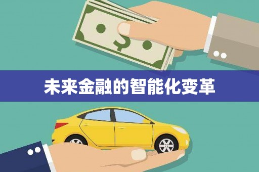 麦寮未来金融的智能化变革