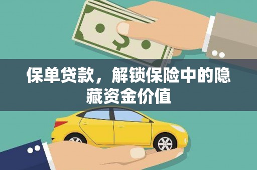 麦寮保单贷款，解锁保险中的隐藏资金价值