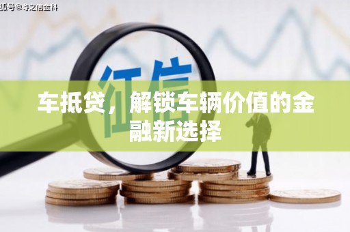 麦寮车抵贷，解锁车辆价值的金融新选择