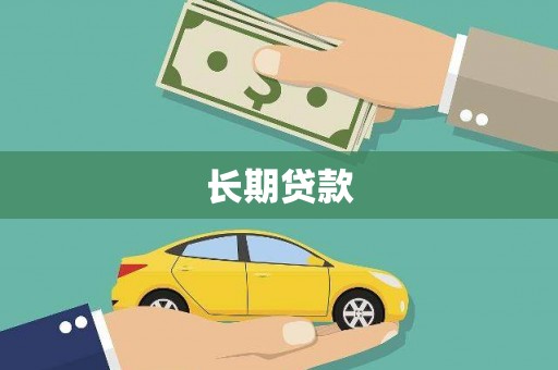 麦寮长期贷款