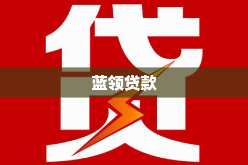 麦寮蓝领贷款