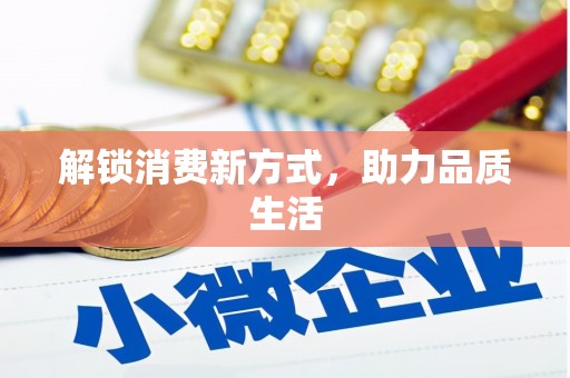 麦寮解锁消费新方式，助力品质生活