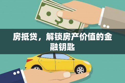 麦寮房抵贷，解锁房产价值的金融钥匙