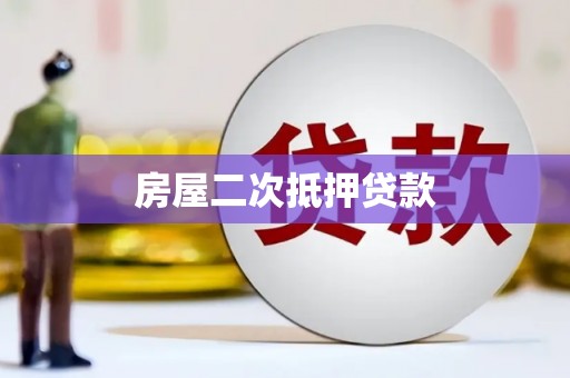 麦寮房屋二次抵押贷款