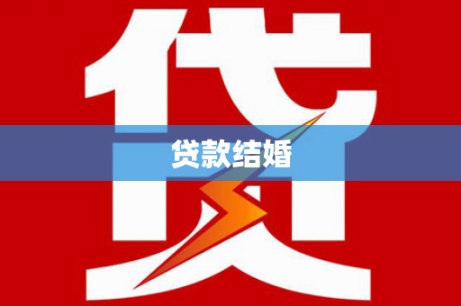麦寮贷款结婚