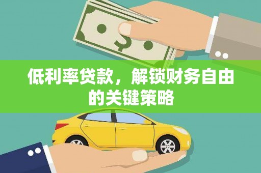 麦寮低利率贷款，解锁财务自由的关键策略