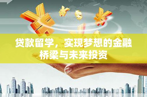 麦寮贷款留学，实现梦想的金融桥梁与未来投资