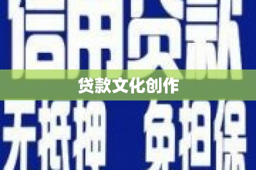 麦寮贷款文化创作