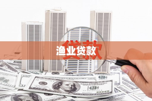麦寮渔业贷款