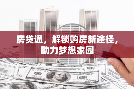 麦寮房贷通，解锁购房新途径，助力梦想家园