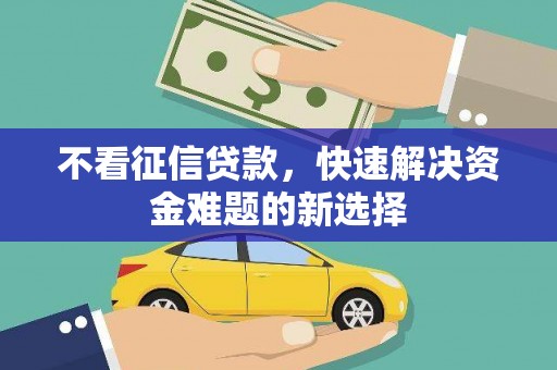 麦寮不看征信贷款，快速解决资金难题的新选择