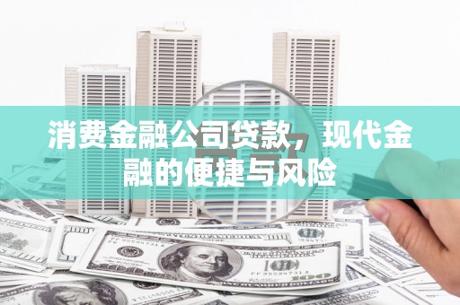 麦寮消费金融公司贷款，现代金融的便捷与风险