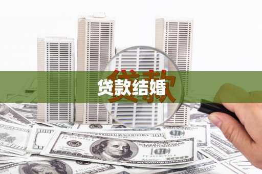 麦寮贷款结婚