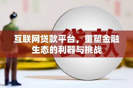 麦寮互联网贷款平台，重塑金融生态的利器与挑战