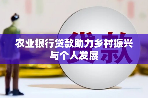 麦寮农业银行贷款助力乡村振兴与个人发展