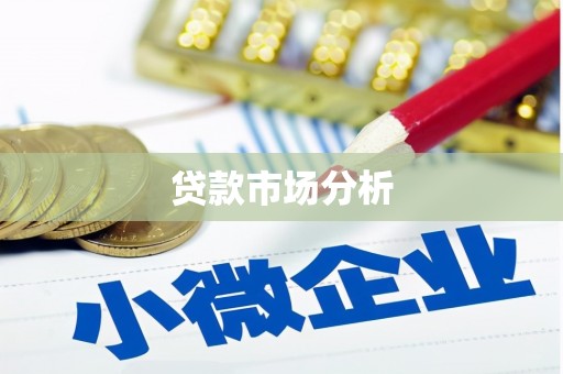 麦寮贷款市场分析