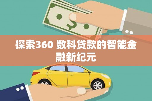 麦寮探索360 数科贷款的智能金融新纪元