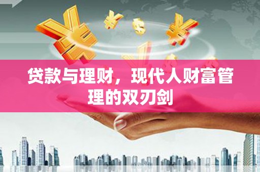 麦寮贷款与理财，现代人财富管理的双刃剑
