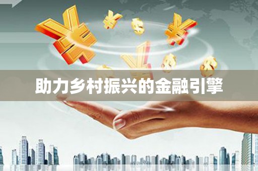 麦寮助力乡村振兴的金融引擎