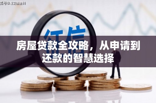 麦寮房屋贷款全攻略，从申请到还款的智慧选择