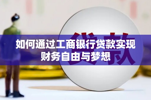 麦寮如何通过工商银行贷款实现财务自由与梦想