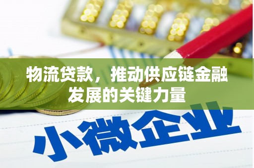 麦寮物流贷款，推动供应链金融发展的关键力量