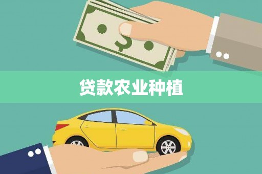 麦寮贷款农业种植