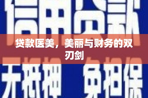 麦寮贷款医美，美丽与财务的双刃剑