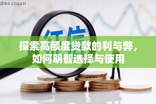 麦寮探索高额度贷款的利与弊，如何明智选择与使用