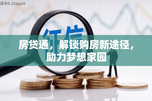 麦寮房贷通，解锁购房新途径，助力梦想家园