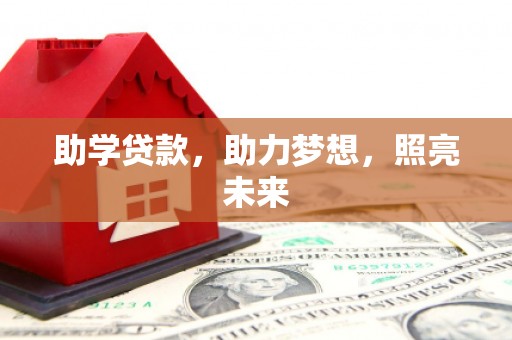 麦寮助学贷款，助力梦想，照亮未来