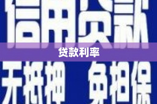 麦寮贷款利率