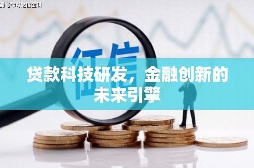 麦寮贷款科技研发，金融创新的未来引擎
