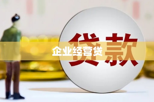 麦寮企业经营贷