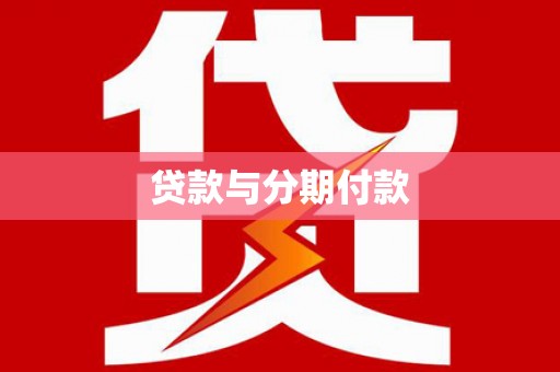 麦寮贷款与分期付款