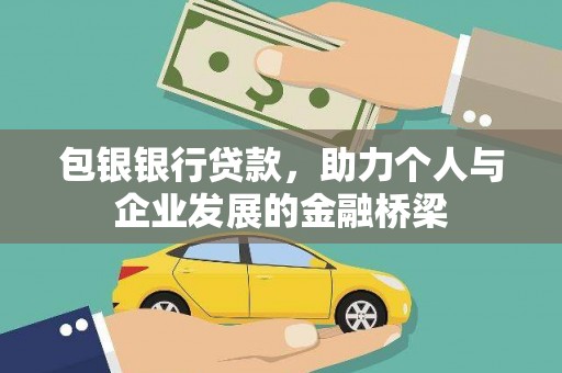 麦寮包银银行贷款，助力个人与企业发展的金融桥梁
