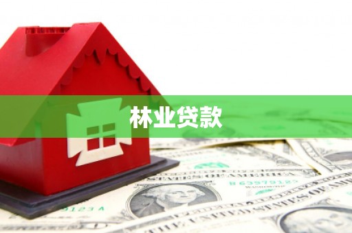 麦寮林业贷款