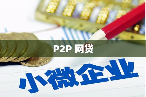 麦寮P2P 网贷