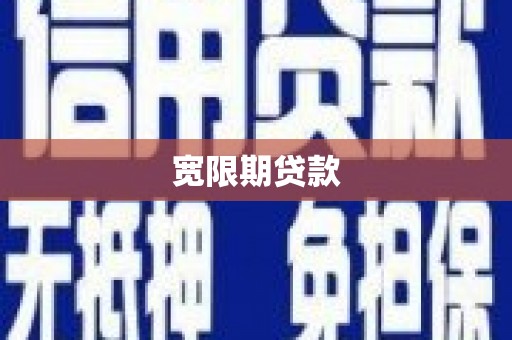麦寮宽限期贷款