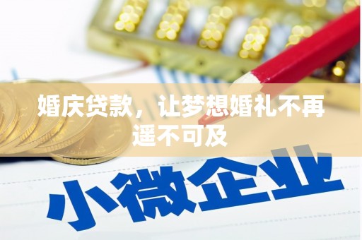 麦寮婚庆贷款，让梦想婚礼不再遥不可及