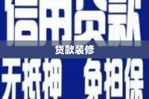 麦寮贷款装修