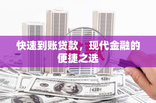 麦寮快速到账贷款，现代金融的便捷之选