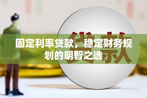 麦寮固定利率贷款，稳定财务规划的明智之选