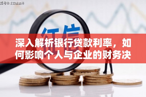 麦寮深入解析银行贷款利率，如何影响个人与企业的财务决策