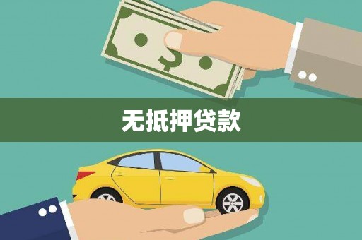 麦寮无抵押贷款